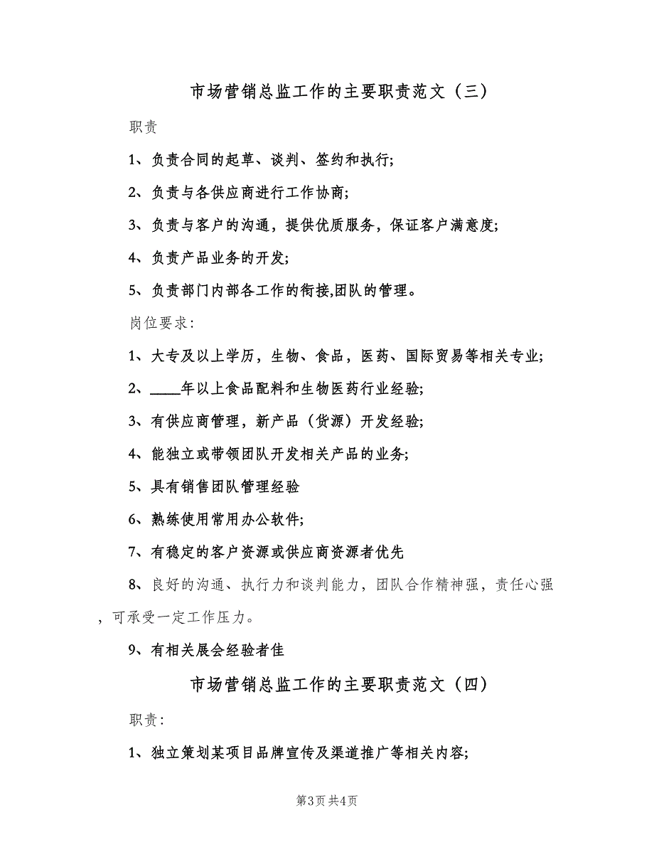 市场营销总监工作的主要职责范文（4篇）_第3页