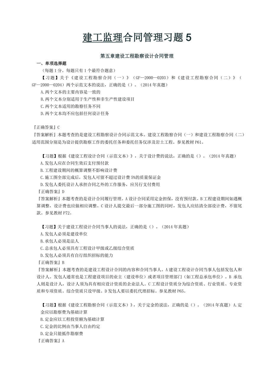 建工监理合同管理习题5_第1页