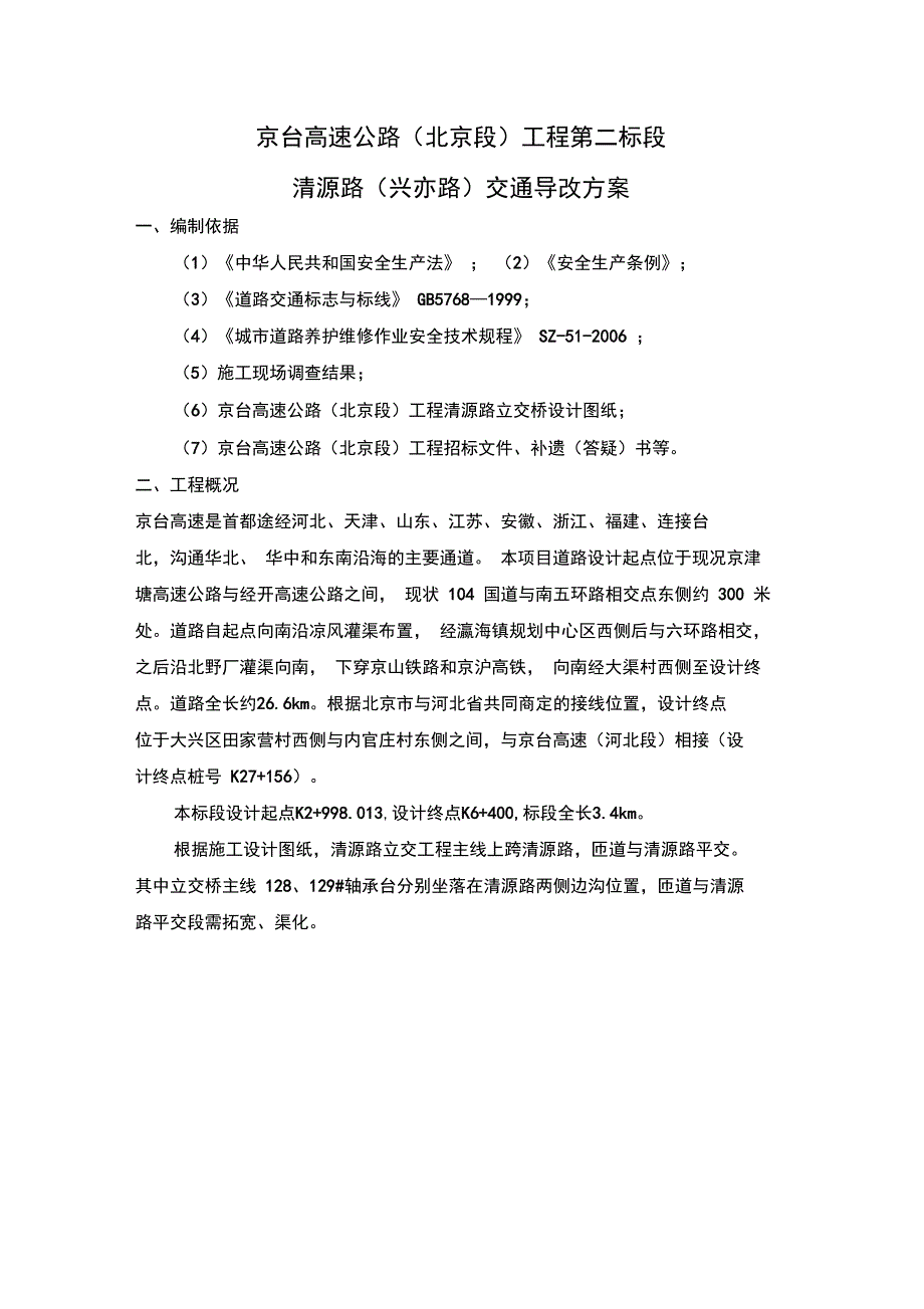 清源路交通导改方案_第1页