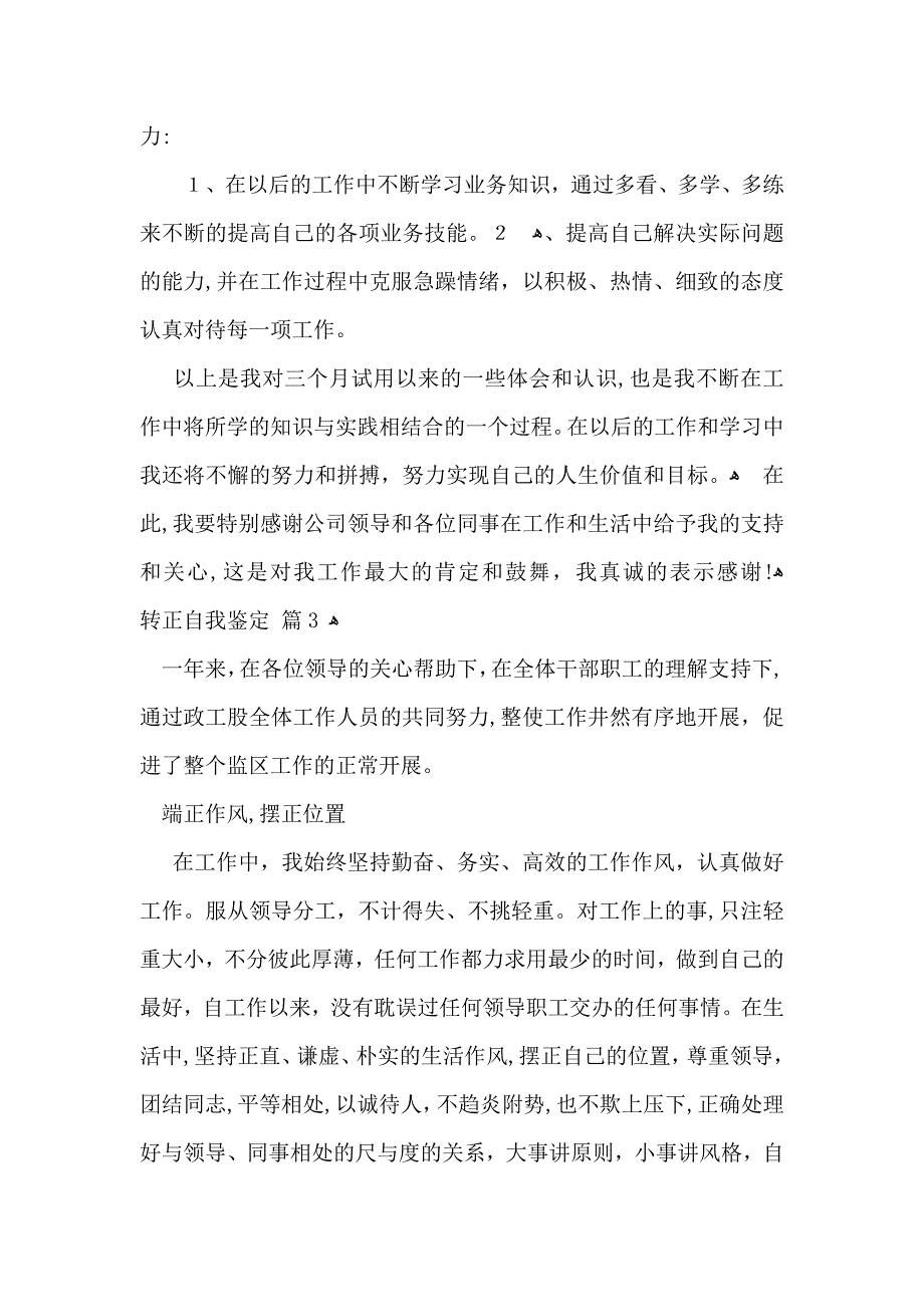 转正自我鉴定锦集7篇_第3页