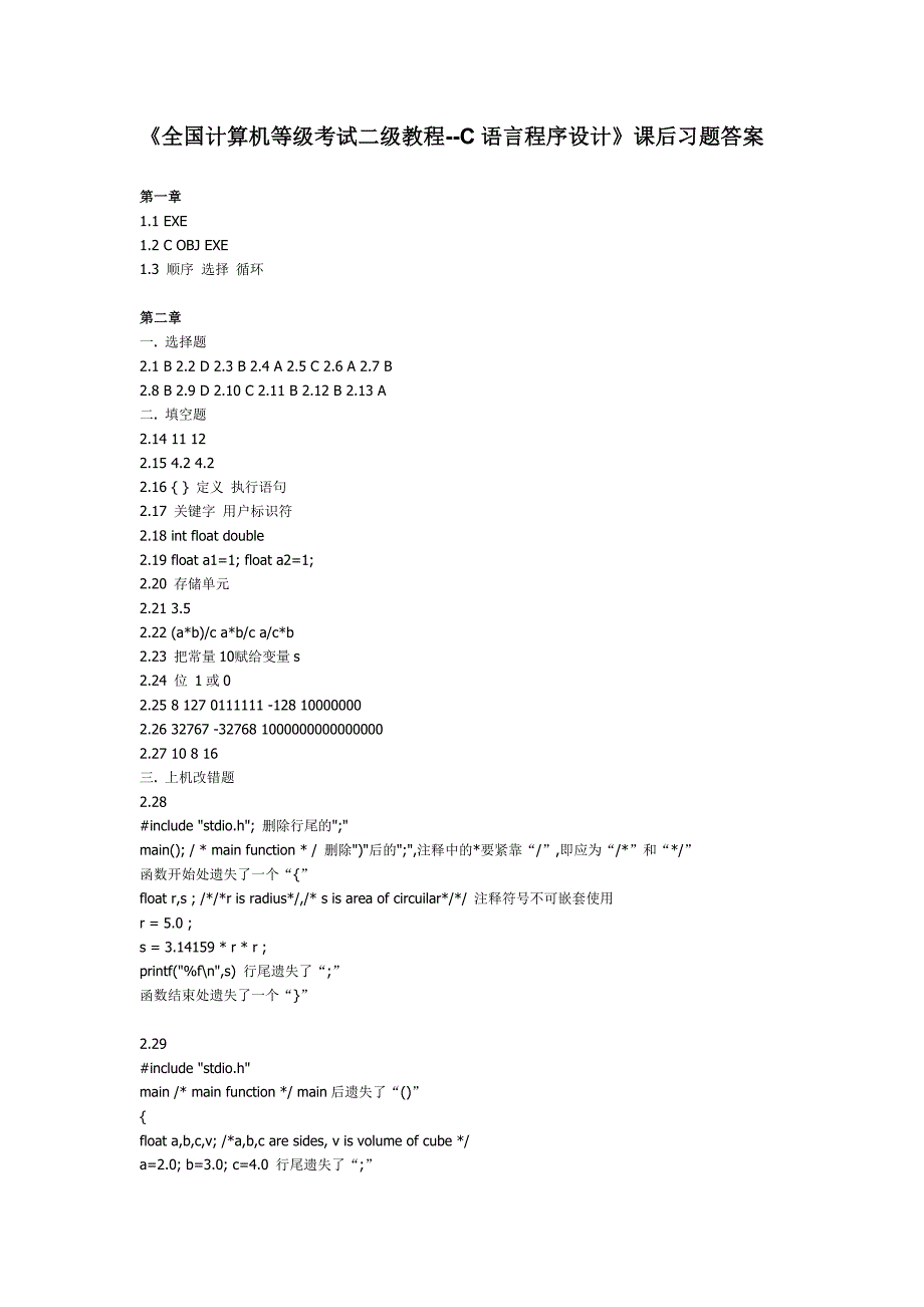 全国计算机等级考试二级教程C语言程序设计课后习题答案_第1页