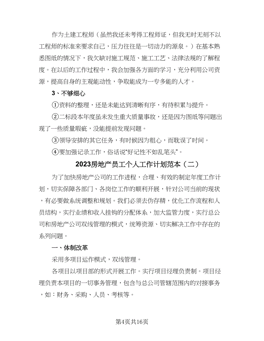 2023房地产员工个人工作计划范本（六篇）_第4页