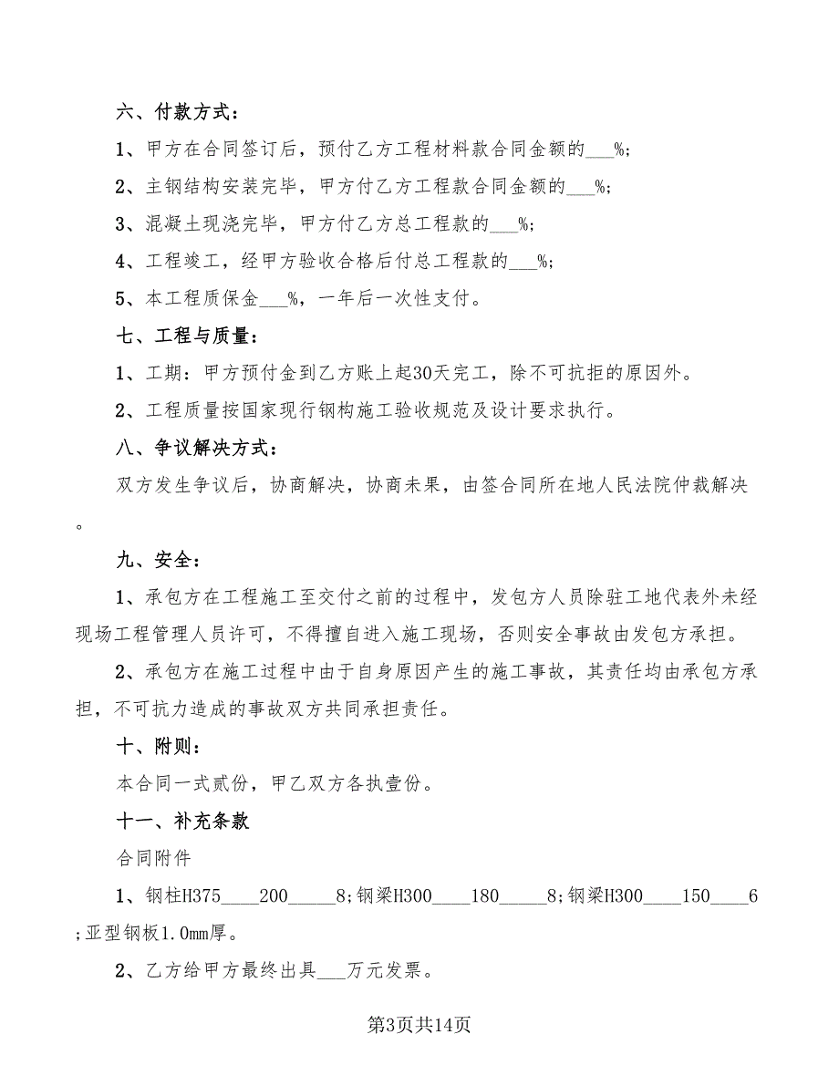 2022年钢结构安装承包合同范本_第3页