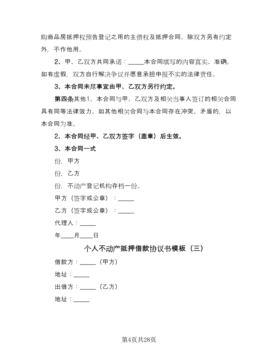 个人不动产抵押借款协议书模板（十一篇）_第4页