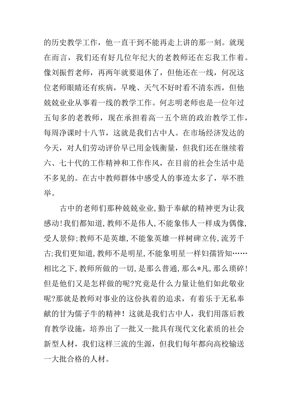 2023年事业师德师风演讲稿3篇（2023年）_第3页