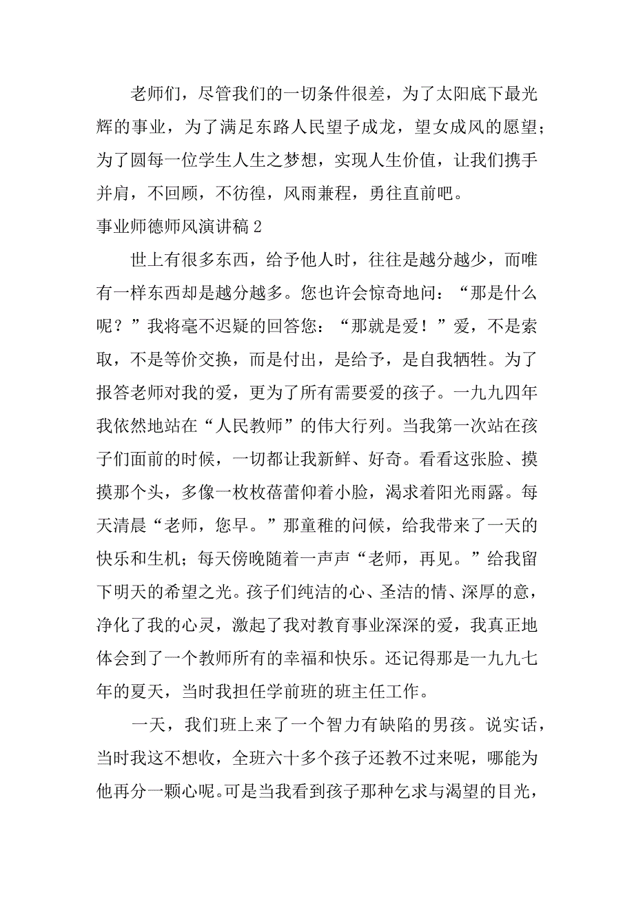 2023年事业师德师风演讲稿3篇（2023年）_第4页