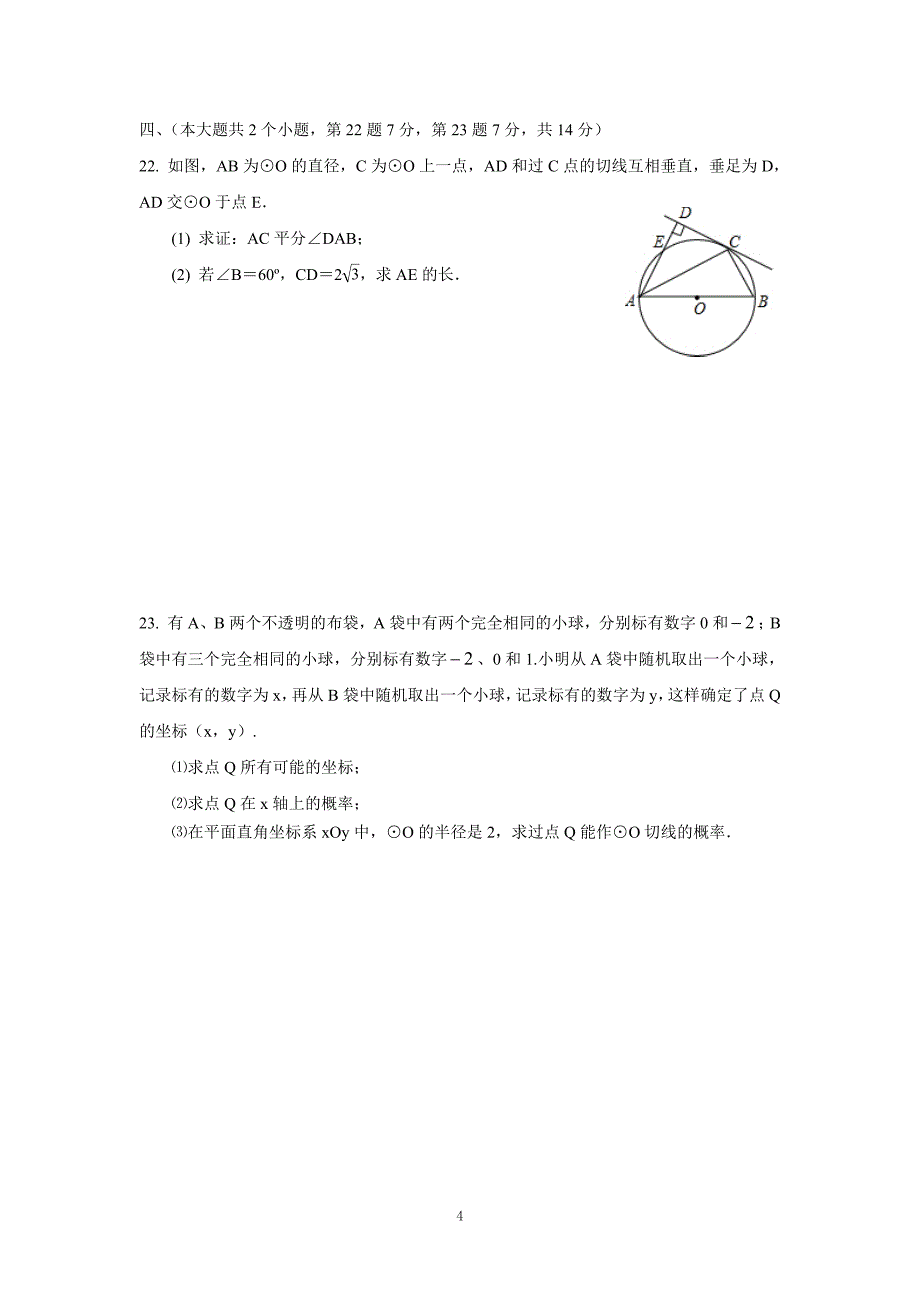 江阳区丹林学校九年级数学12年秋期期中检测题.doc_第4页