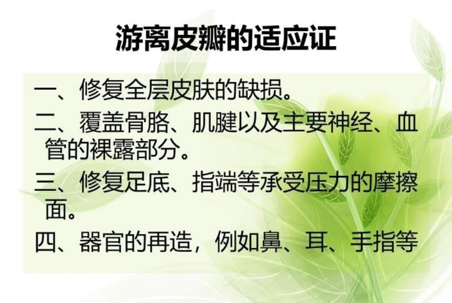 外科游离皮瓣移植术后的护理知识分享_第5页