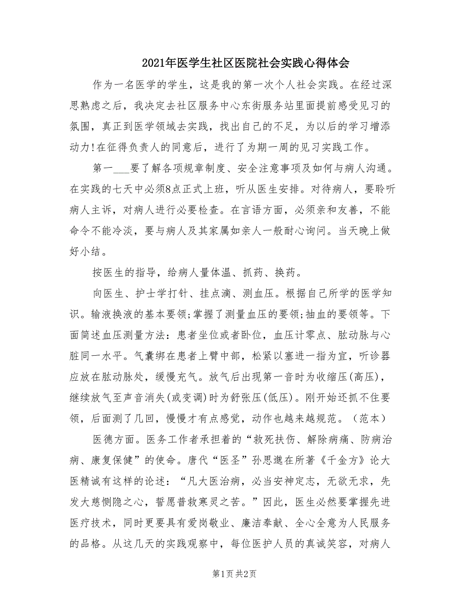 2021年医学生社区医院社会实践心得体会.doc_第1页