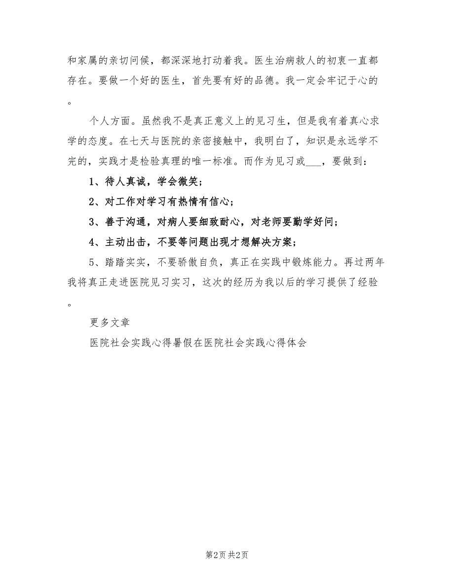 2021年医学生社区医院社会实践心得体会.doc_第2页