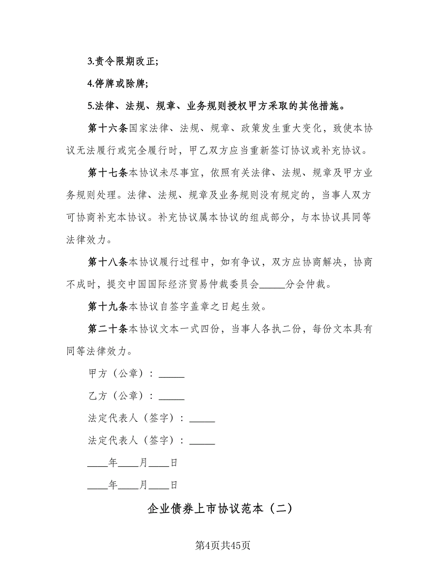 企业债券上市协议范本（10篇）_第4页