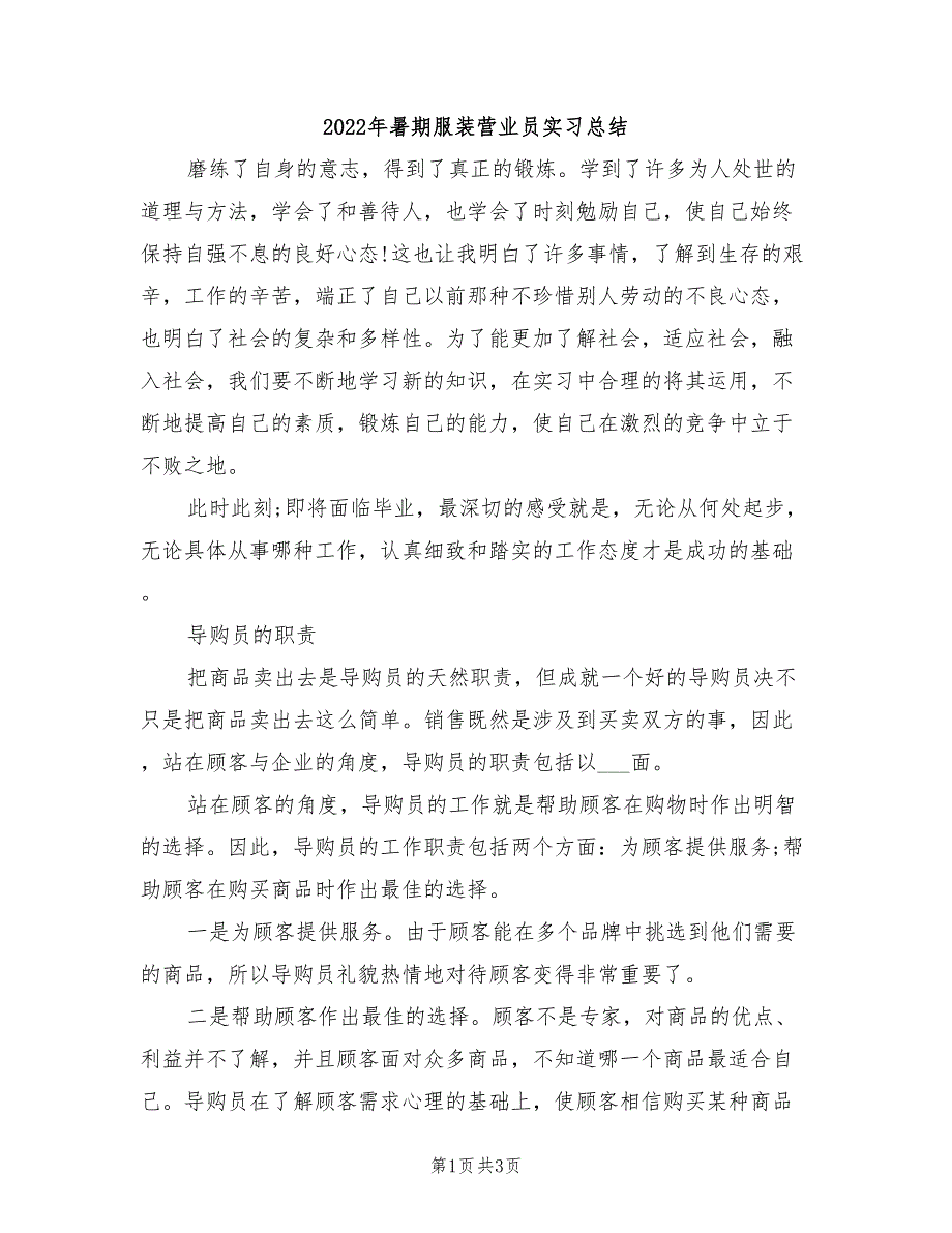 2022年暑期服装营业员实习总结_第1页
