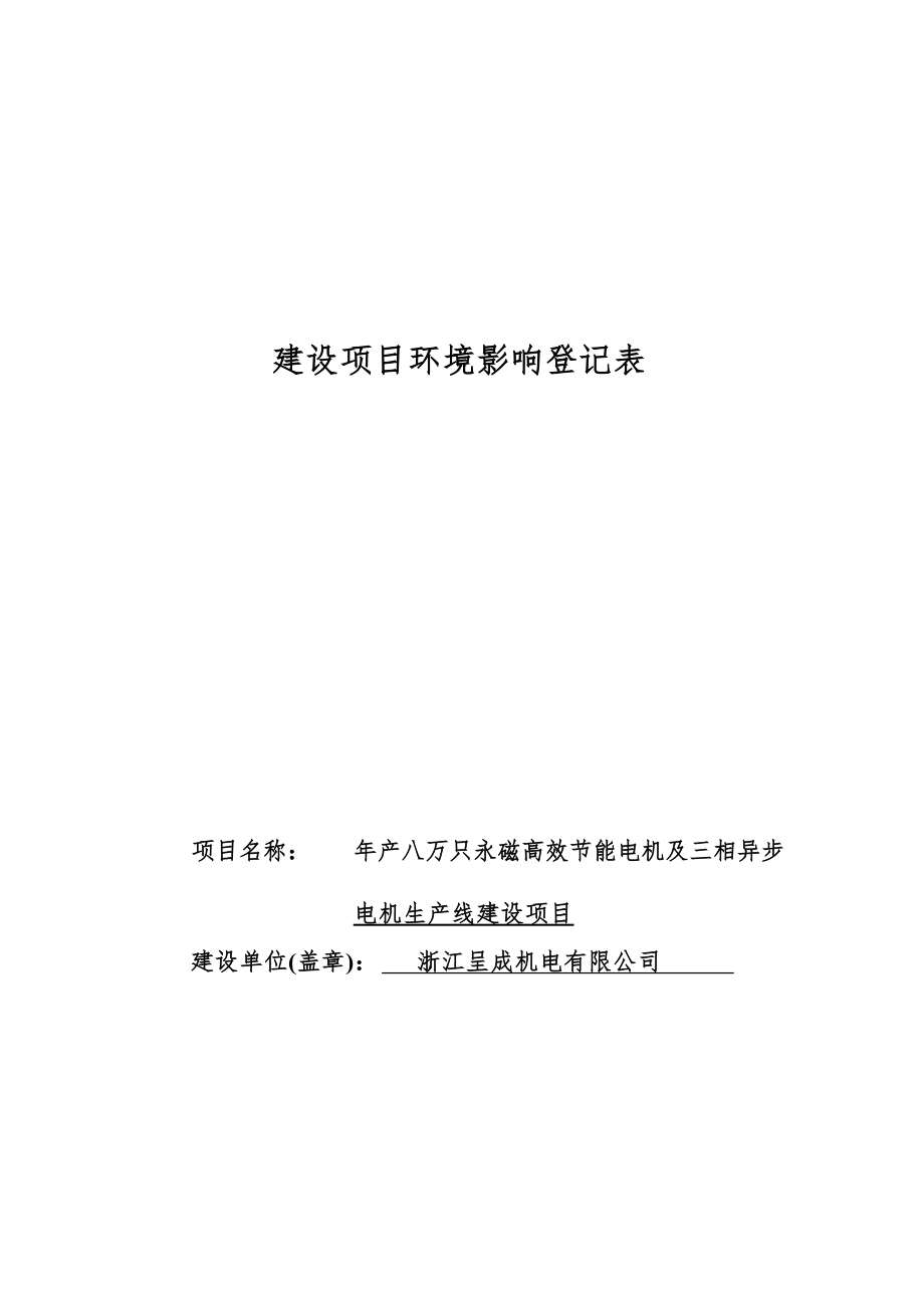 浙江呈成机电有限公司年产八万只永磁高效节能电机及三相异步电机生产线建设项目环境影响报告.docx_第1页