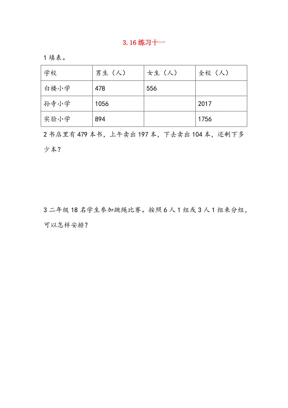 二年级数学下册第三单元三位数的加减法3.16练习十一课时练西师大版_第1页