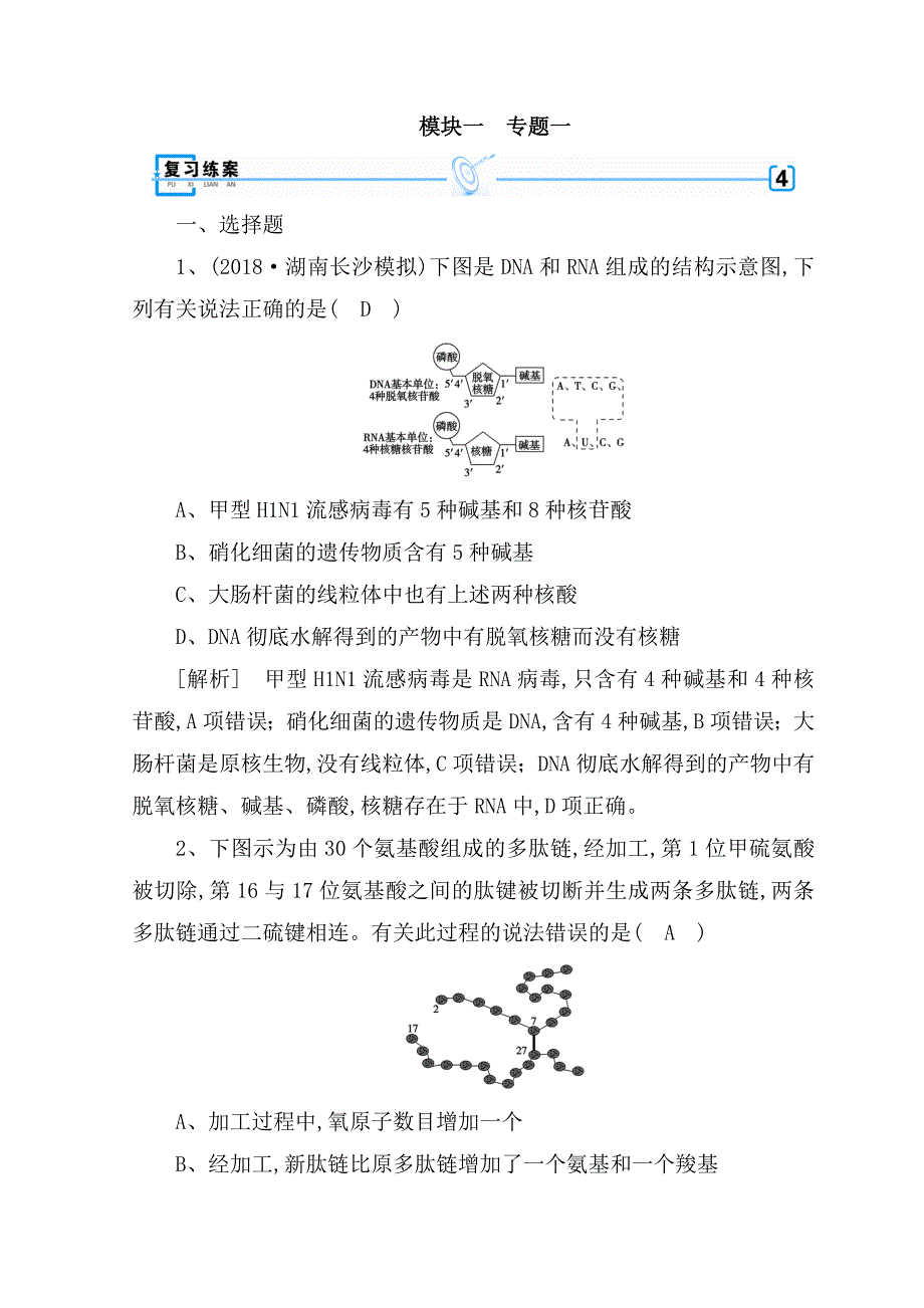 DNA和RNA组成的结生物测试题_第1页