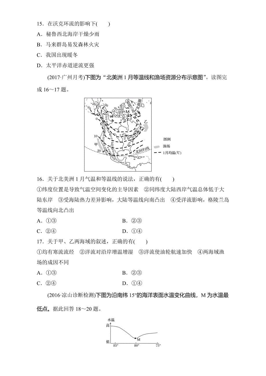 新教材 单元滚动检测卷高考地理人教全国精练检测四 地球上的水 Word版含解析_第5页