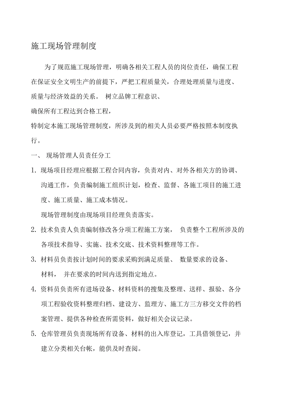 最新施工现场管理制度_第1页