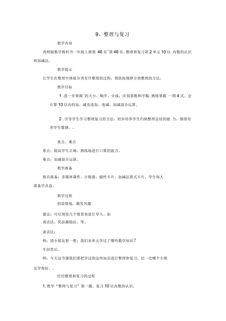 西南师大版一年级数学上册-9.整理与复习教案_第1页