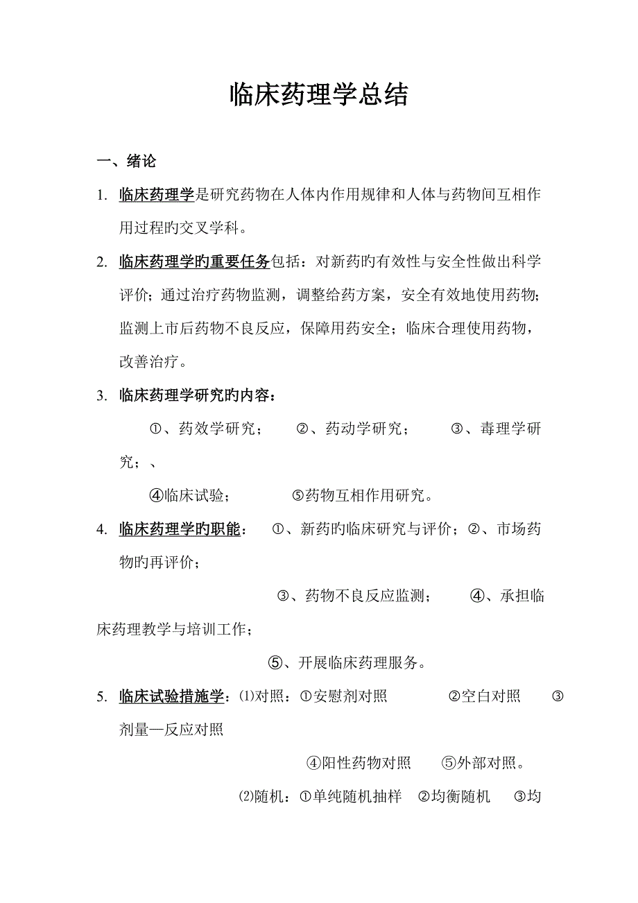 临床药理学重点_第1页