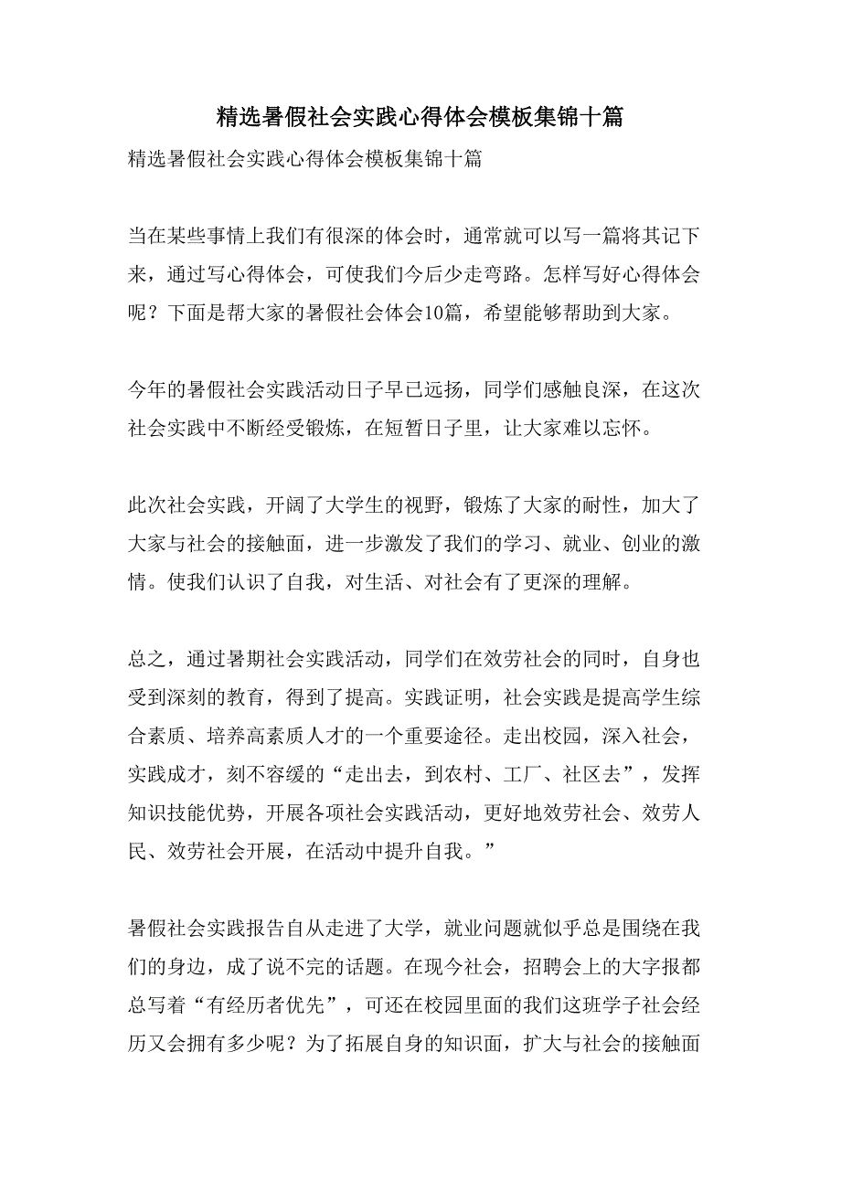 暑假社会实践心得体会模板集锦十篇.doc_第1页