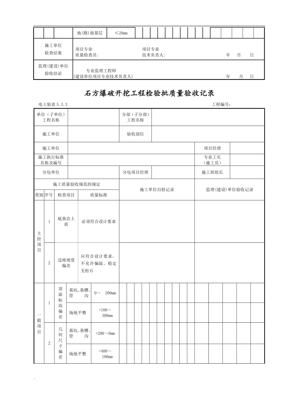 DLT5210.1电力建设施工质量验收及评价规程表格土建部分规程规范_第4页