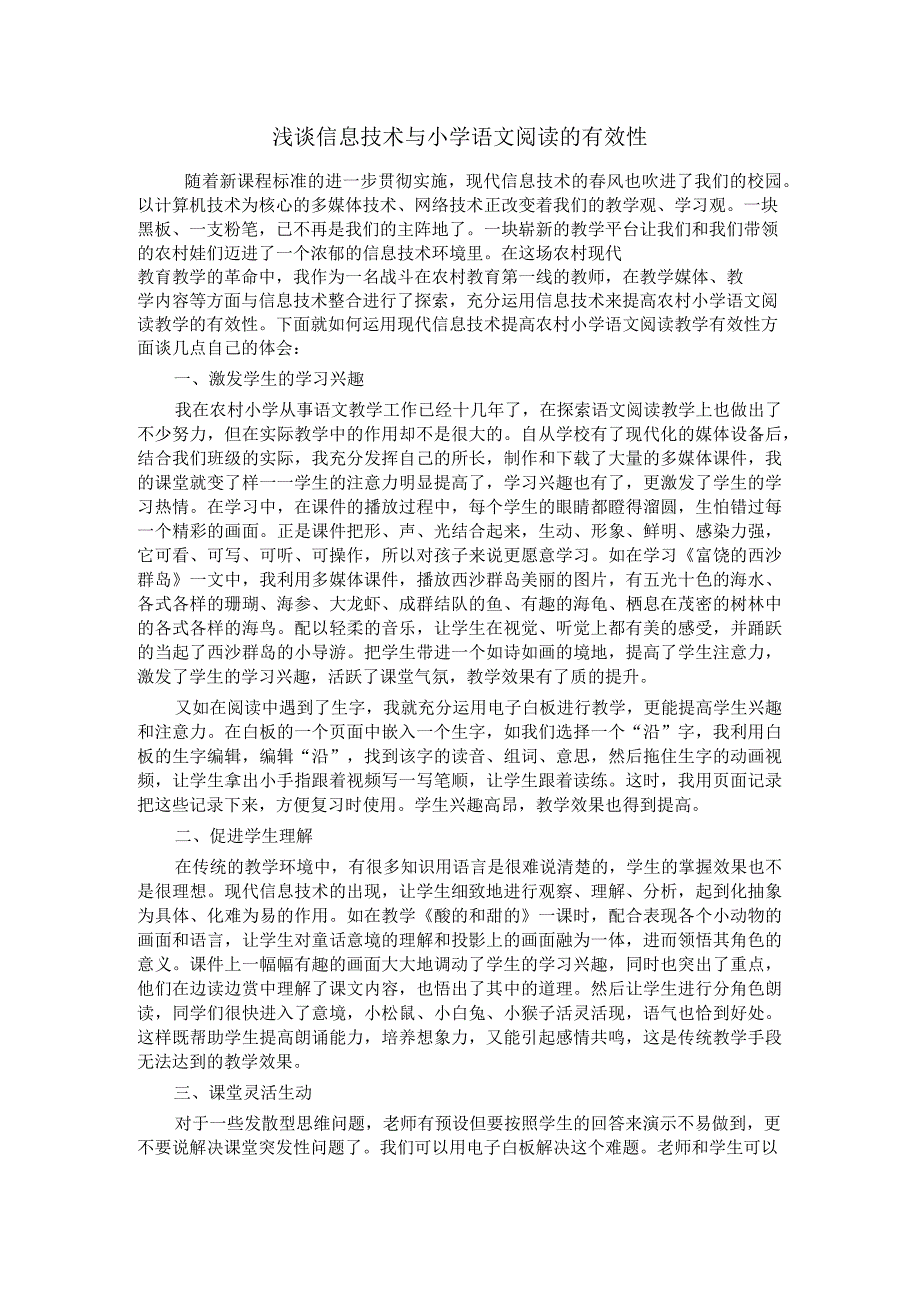 浅谈信息技术与小学语文阅读的有效性_第1页