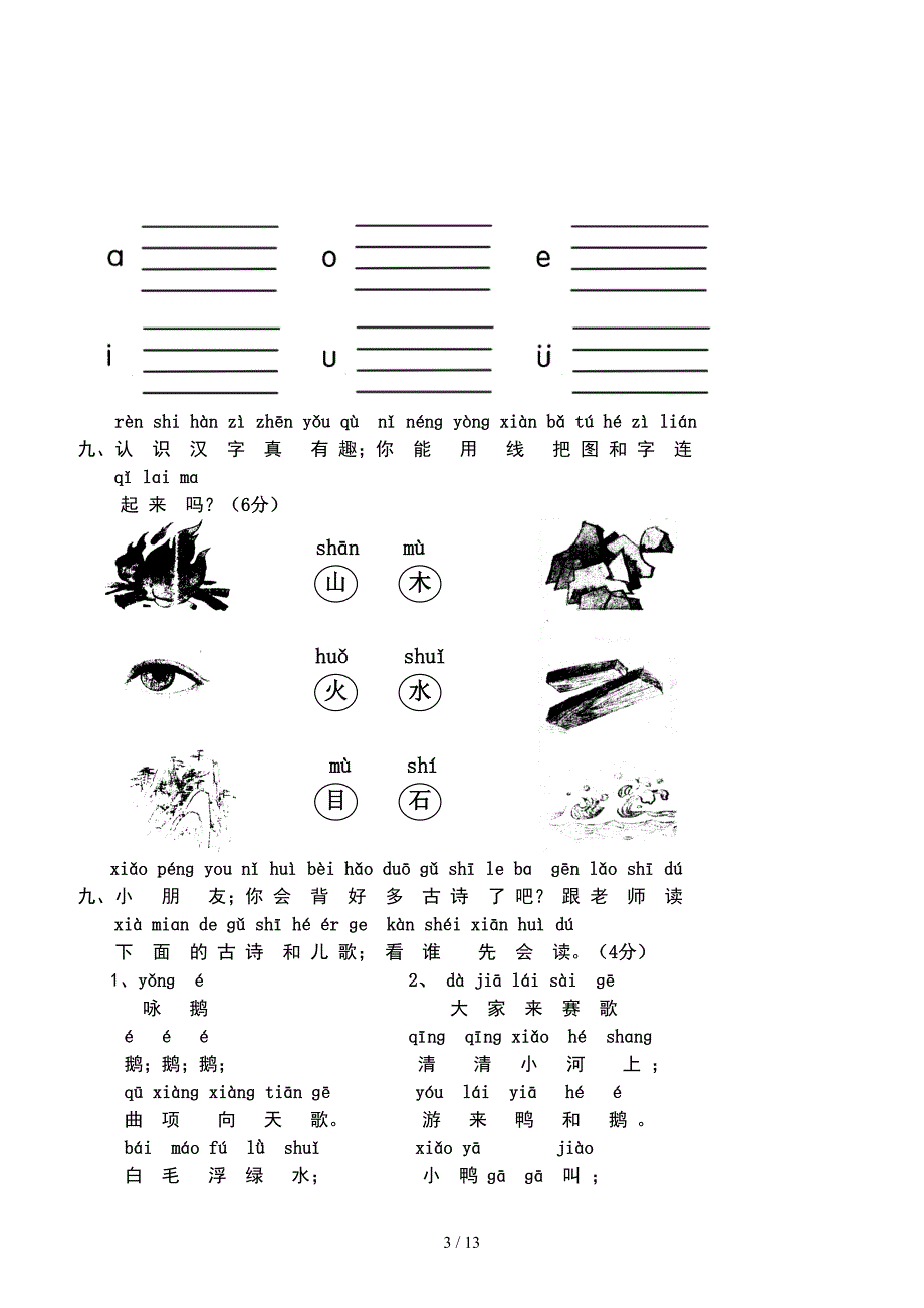 人教版小学一年级语文上册单元测试题【全套】.doc_第3页