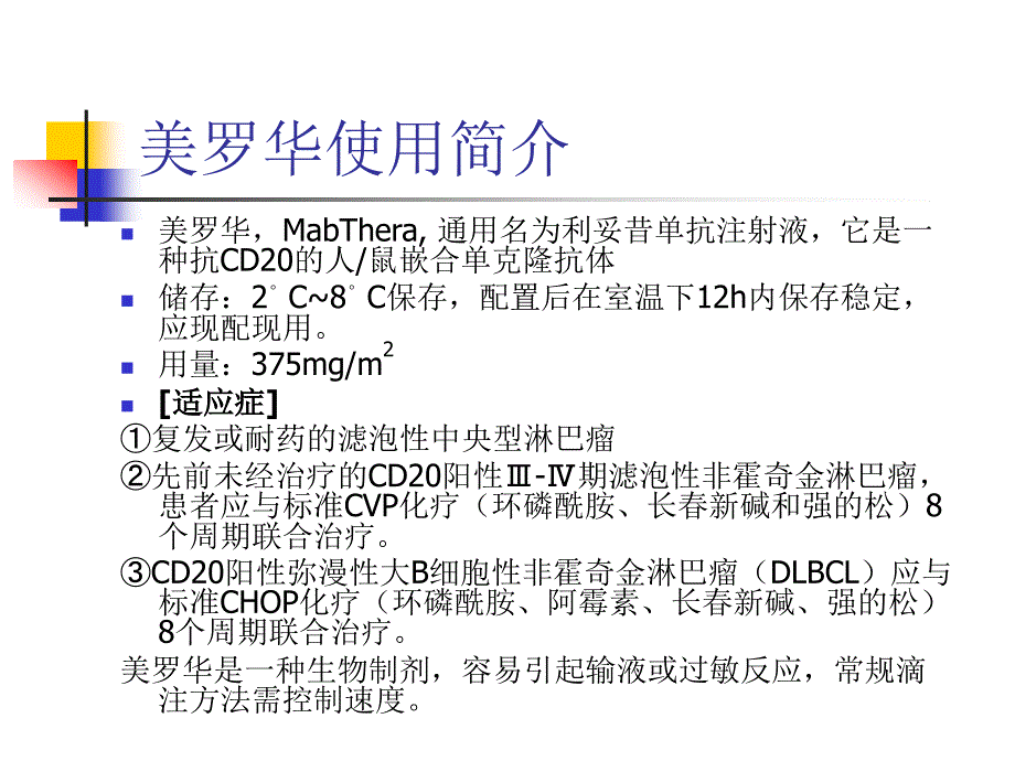 美罗华的使用及注意事项_第2页