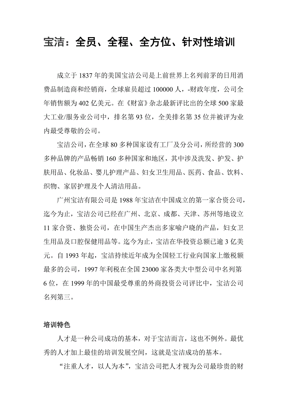 宝洁：全员、全程、全方位、针对性培训_第1页