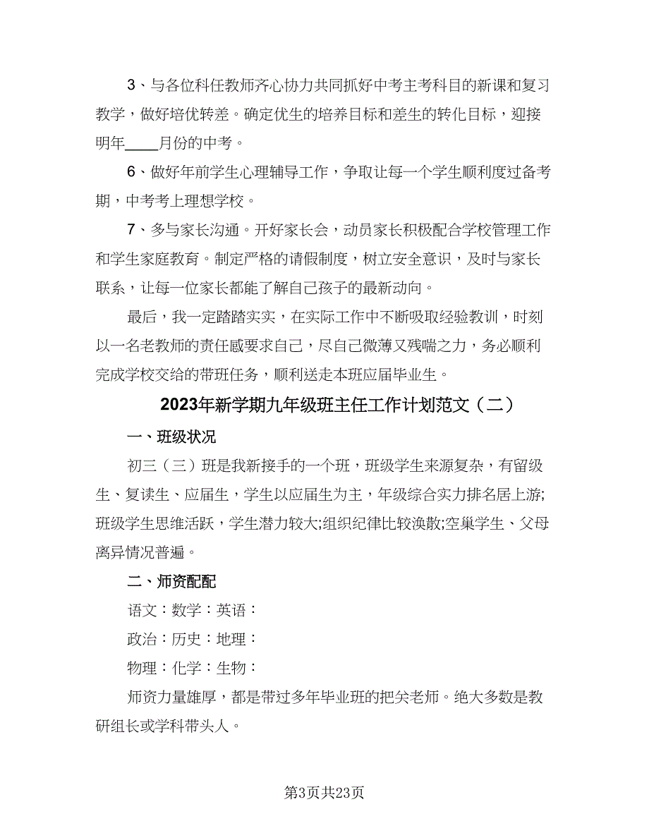 2023年新学期九年级班主任工作计划范文（八篇）.doc_第3页