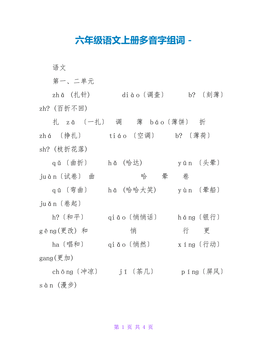 六年级语文上册多音字组词_第1页