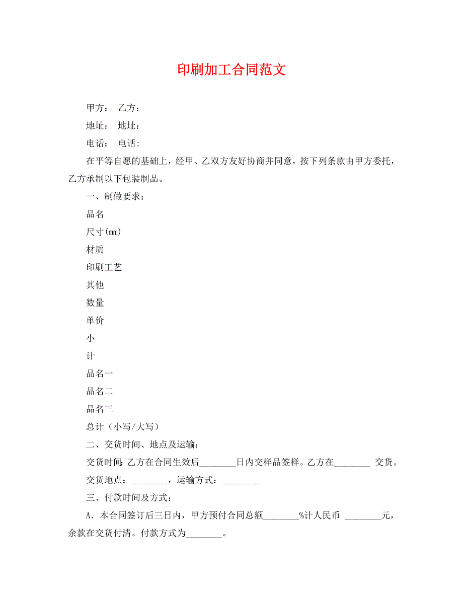 印刷加工合同范文_第1页