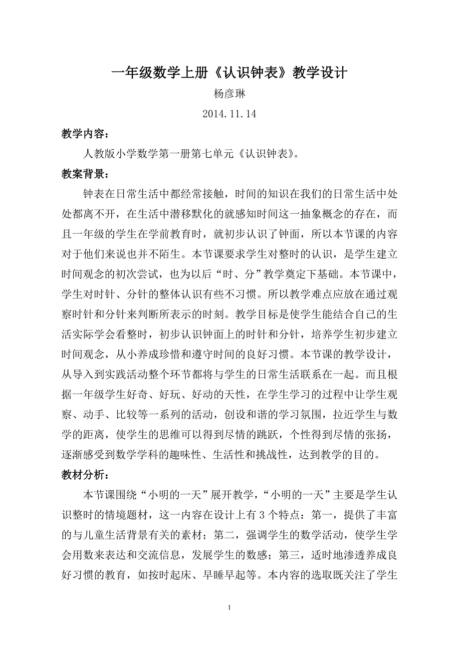 一年级数学《认识钟表》第一课时.doc_第1页