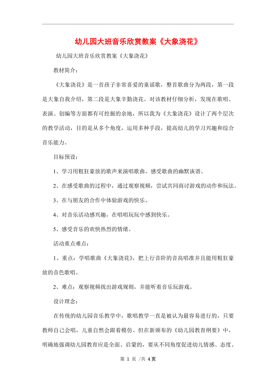 幼儿园大班音乐欣赏教案《大象浇花》精编范本_第1页