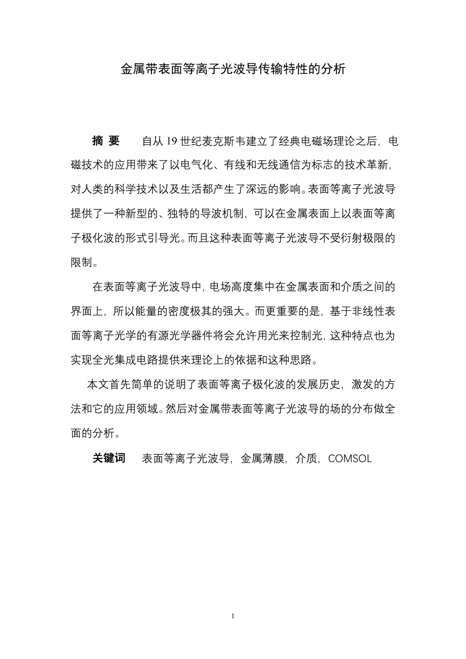 毕业设计（论文）金属带表面等离子光波导传输特性的分析_第1页