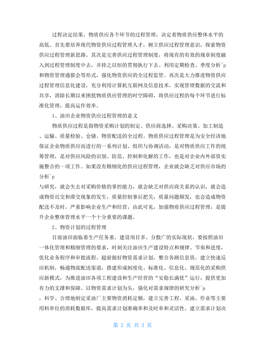 加强供应过程管理提高物资管理水平物资管理个人总结_第2页