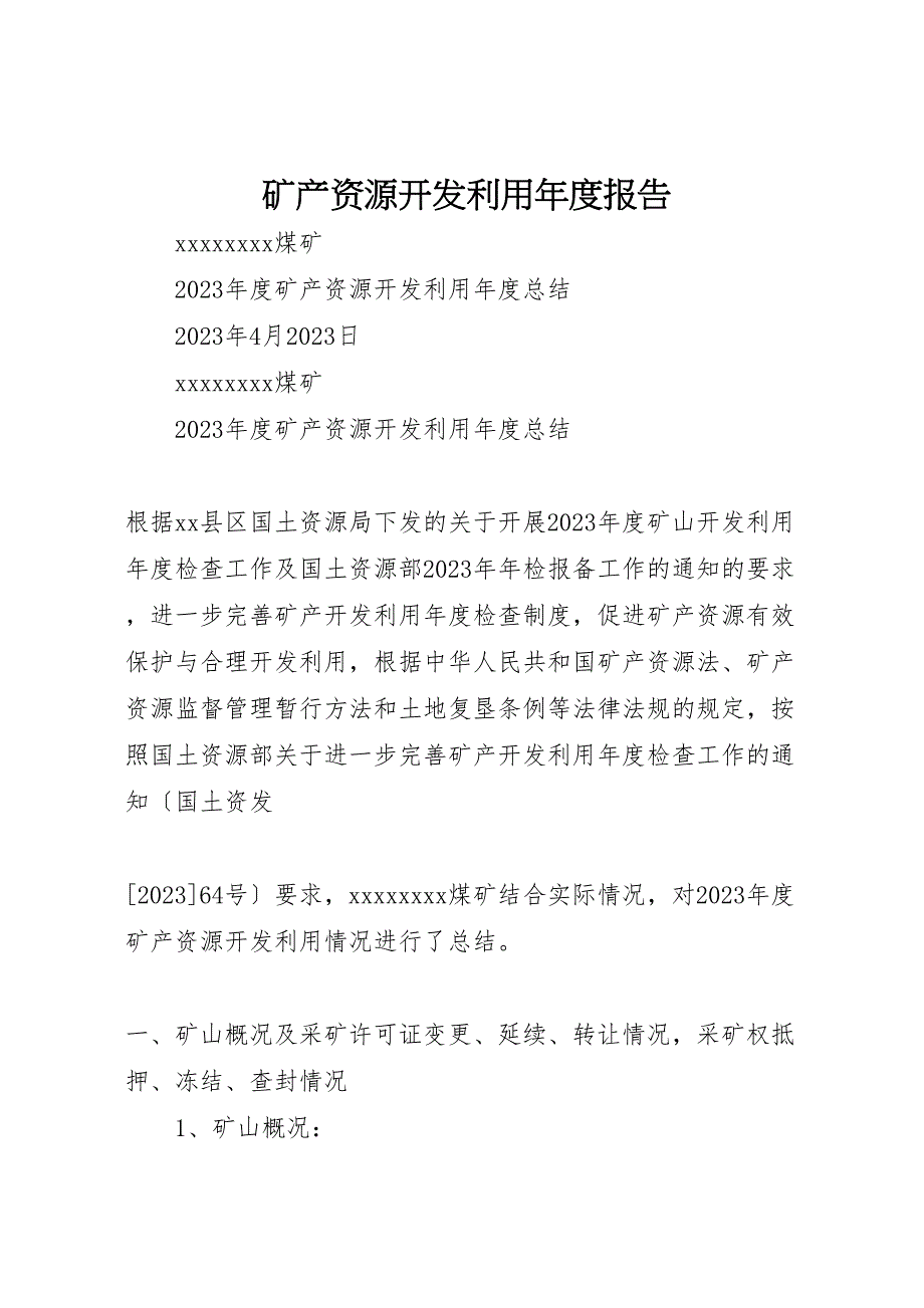 2023年矿产资源开发利用年度报告.doc_第1页