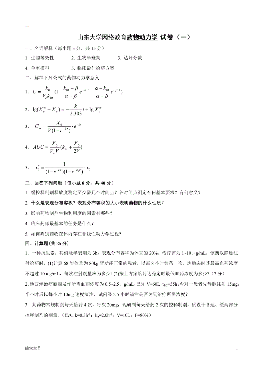 本科药学第二学期《药物代谢动力学》1-4[章节练习]_第1页