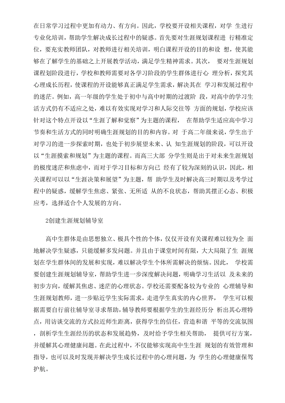 新高考背景下普通高中生涯规划教育现状分析与实践策略_第2页