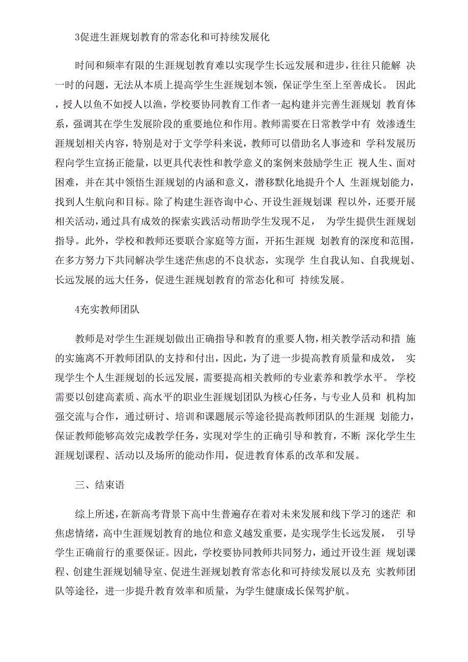 新高考背景下普通高中生涯规划教育现状分析与实践策略_第3页