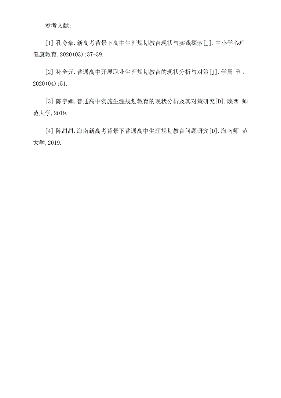 新高考背景下普通高中生涯规划教育现状分析与实践策略_第4页