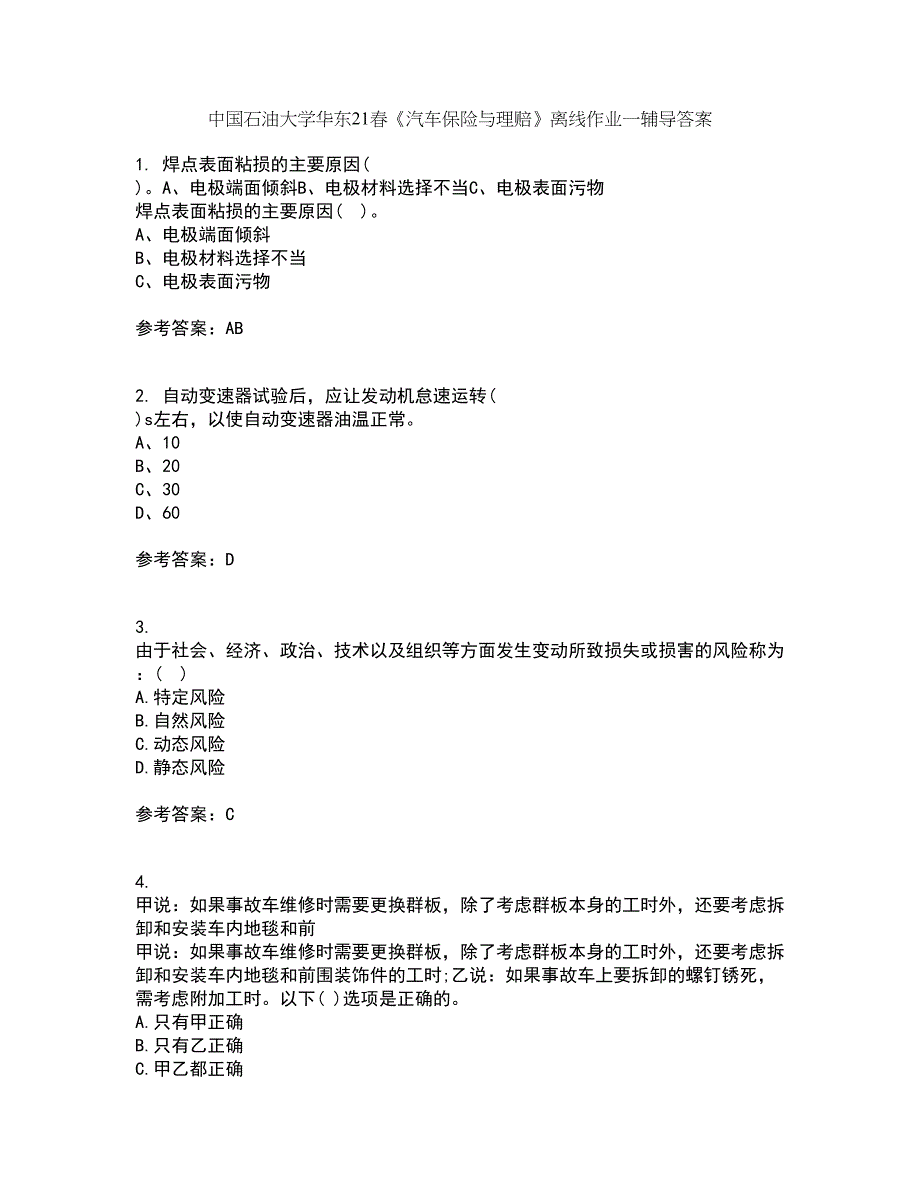 中国石油大学华东21春《汽车保险与理赔》离线作业一辅导答案81_第1页