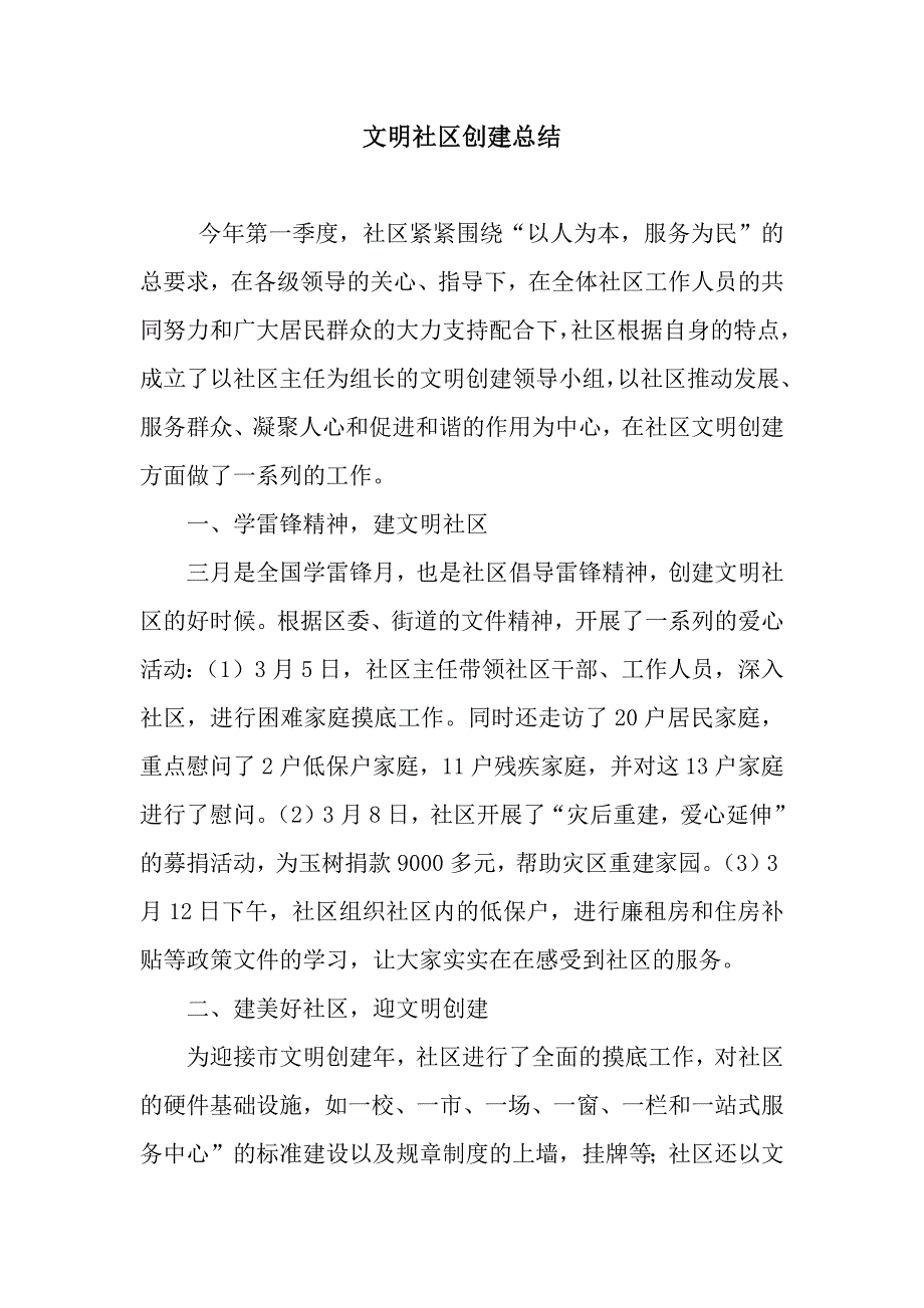 文明社区创建总结.docx_第1页