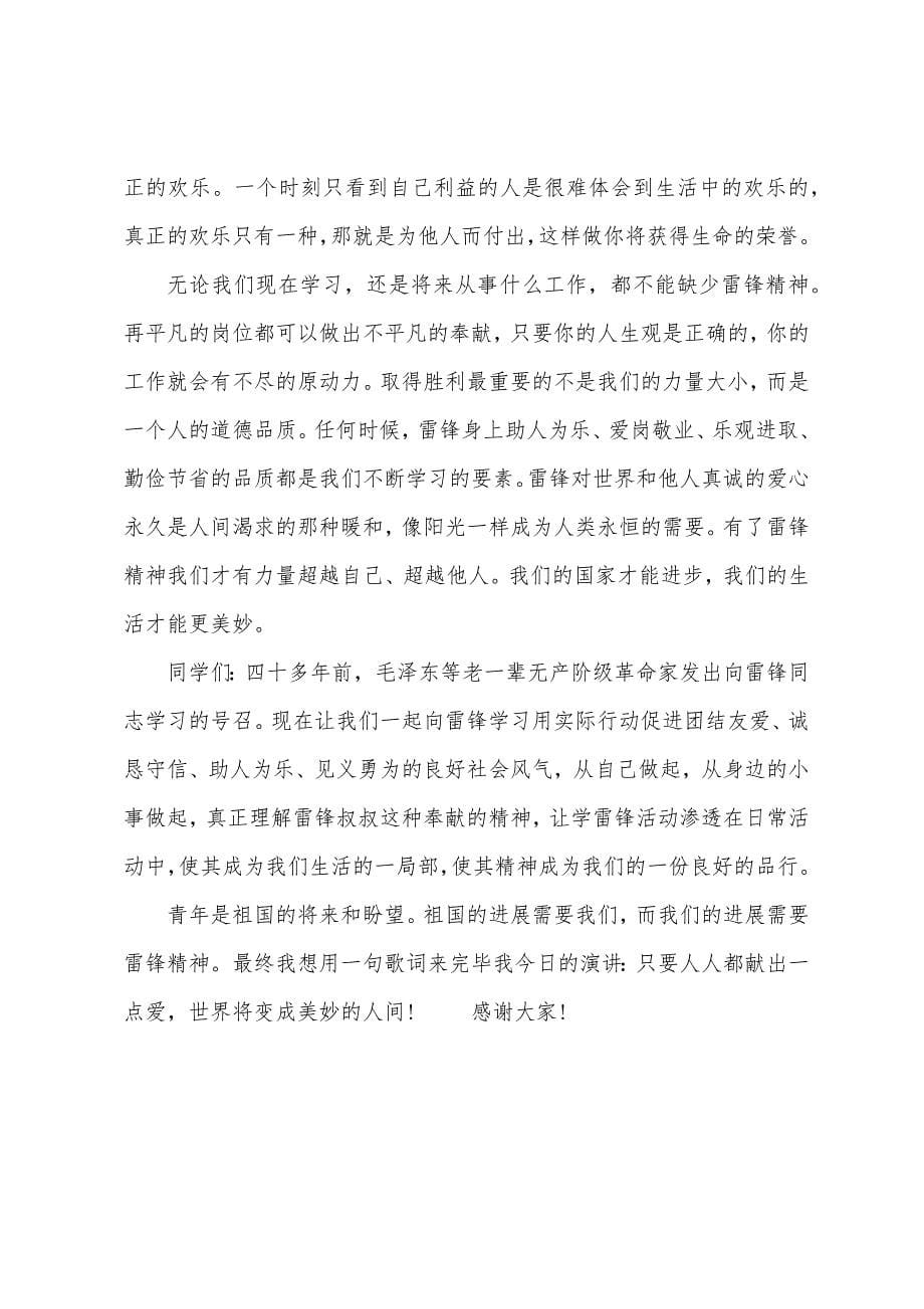 学习雷锋精神优秀演讲稿3篇.docx_第5页