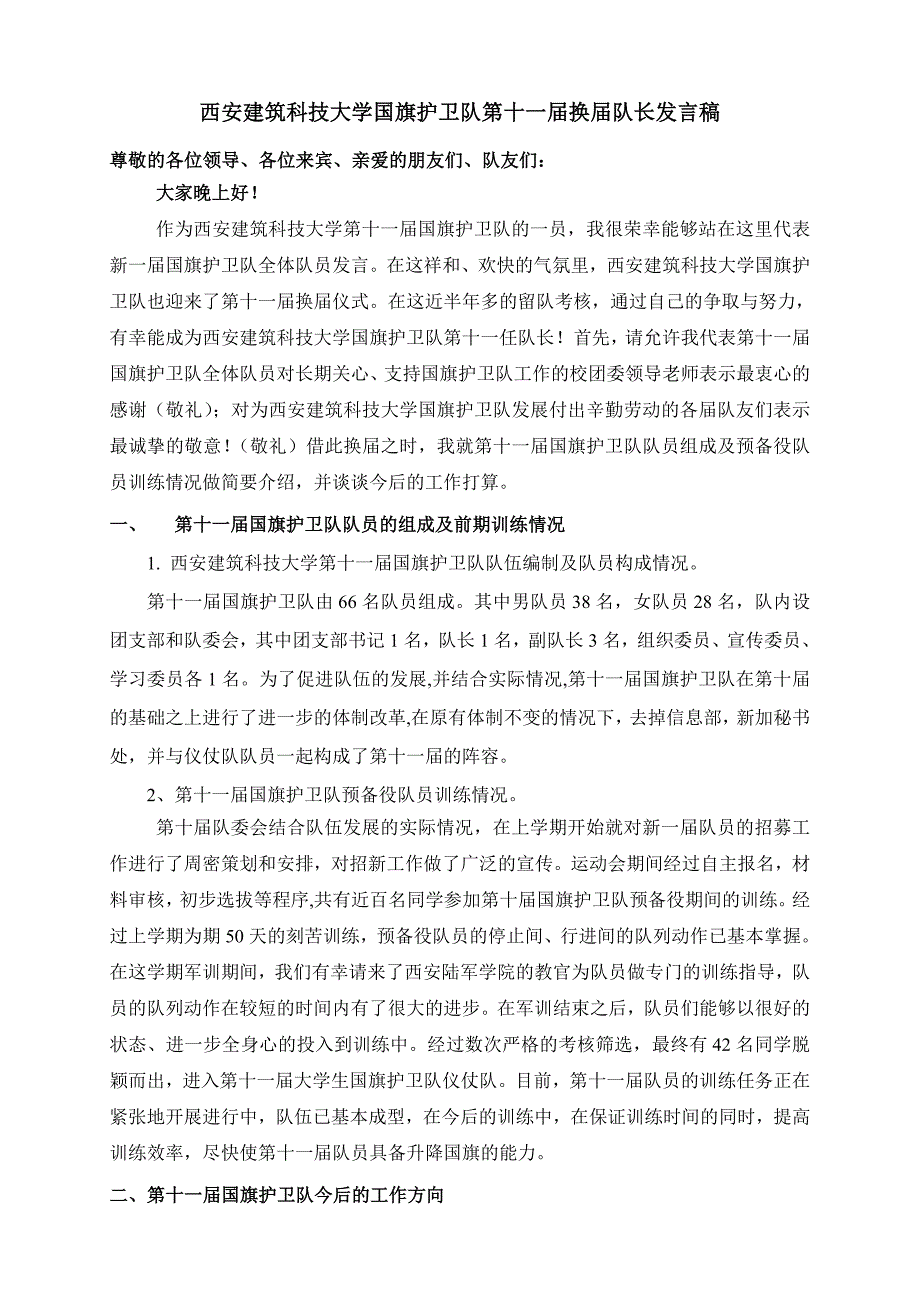 西安建筑科技大学国旗护卫队队长换届.doc_第1页