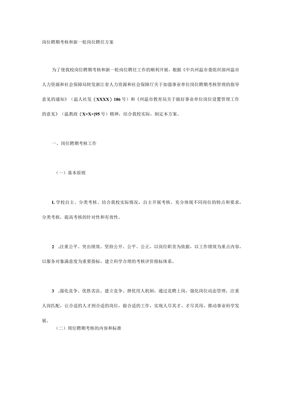 岗位聘期考核和新一轮岗位聘任方案_第1页