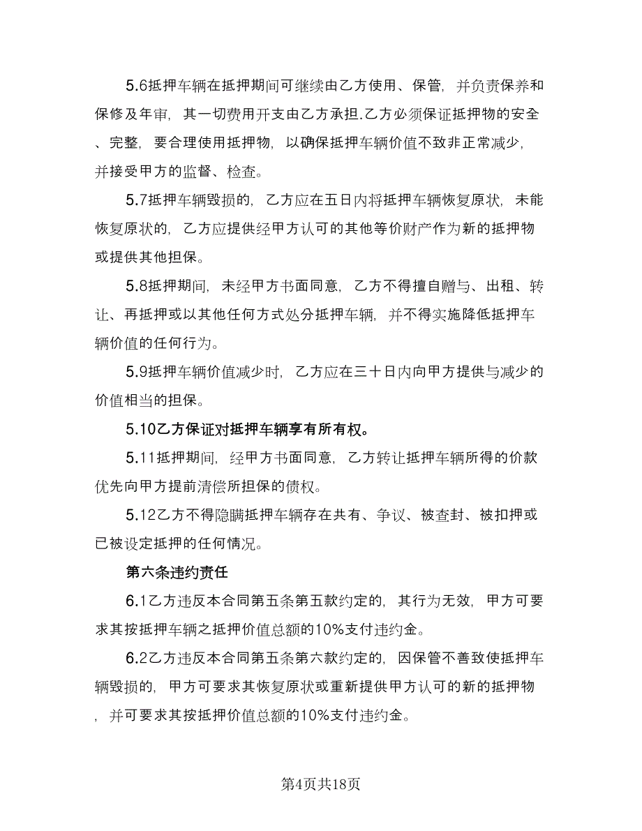 汽车抵押借款合同精编版（6篇）_第4页