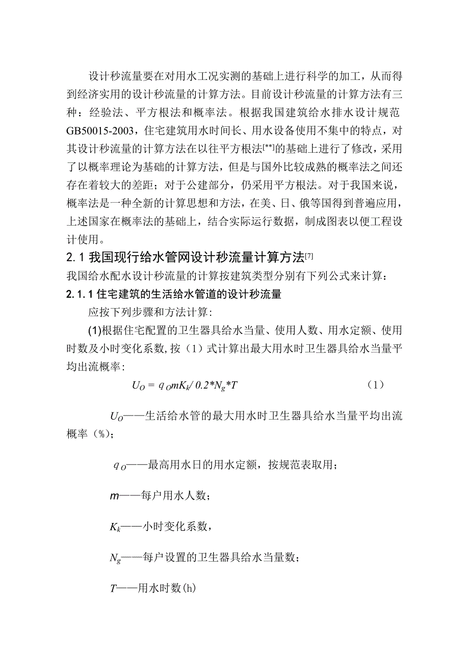 g集中热水供应设计秒流量计算方法分析_第2页