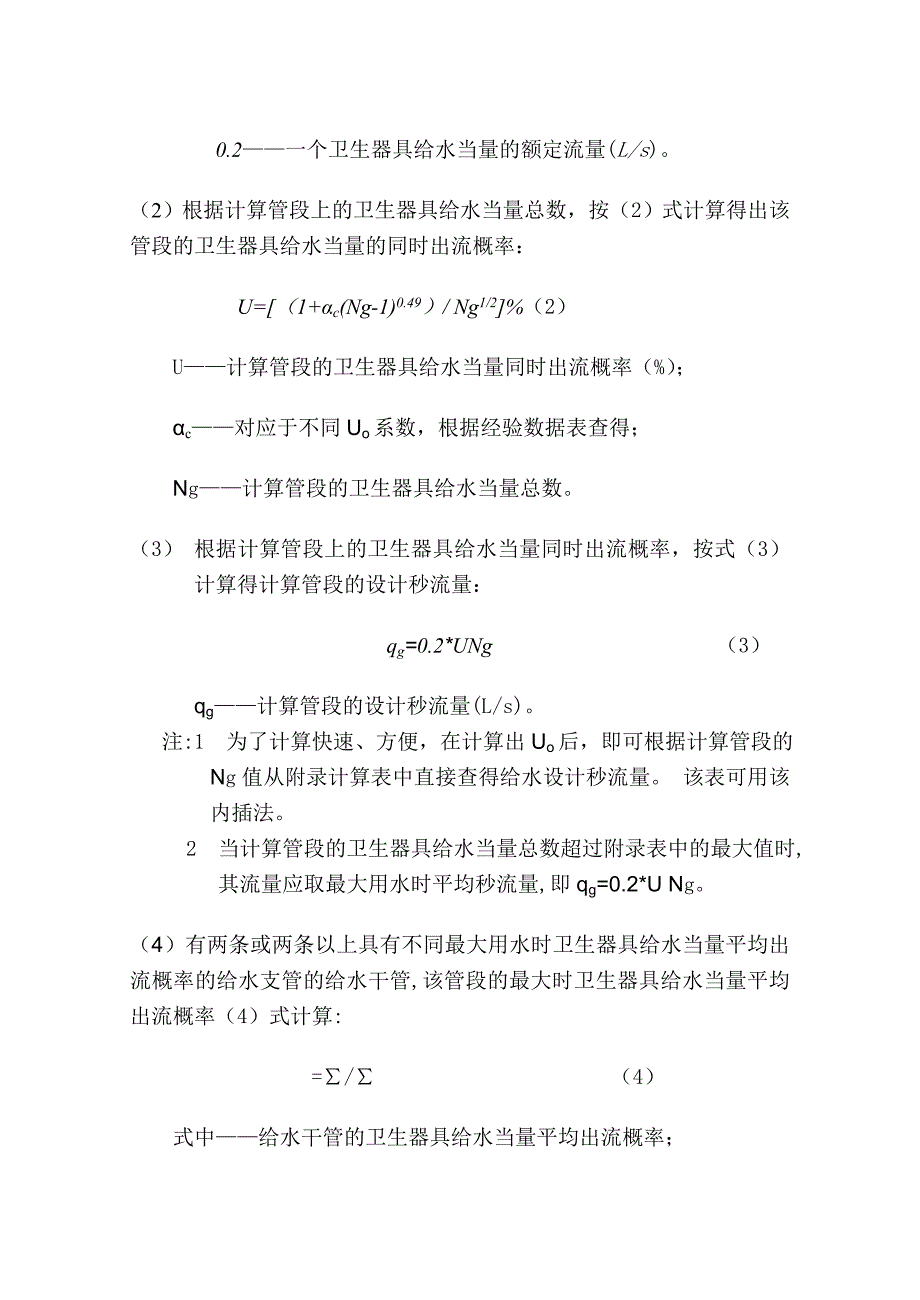 g集中热水供应设计秒流量计算方法分析_第3页