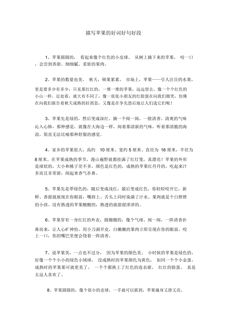 描写苹果的好词好句好段_第1页